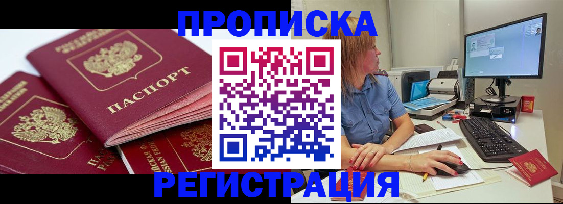 прописка законно в Долинске